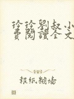 玲玲刘叔小说免费阅读全文最新章节