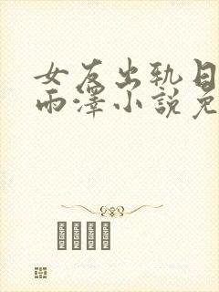 女友出轨日记孙雨泽小说免费阅读封面