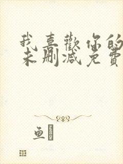 我喜欢你的人设未删减免费阅读