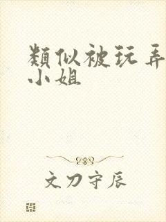 类似被玩弄的大小姐封面