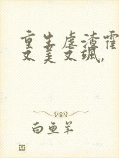 重生虐渣霍夫人又美又飒,