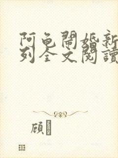 阿龟闹婚新娘系列全文阅读封面