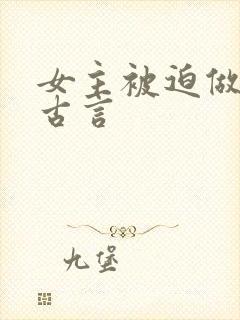 女主被迫做妾的古言