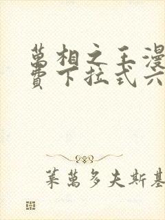 万相之王漫画免费下拉式六漫画