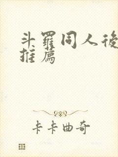 斗罗同人后宫文推荐