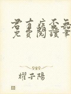 君有疾否无删减免费阅读笔趣阁txt