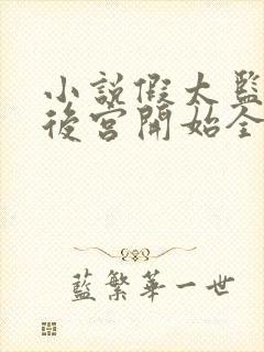 小说假太监:从后宫开始全文