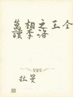 万相之王全文阅读李洛