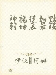 神诡从加点开始到地表最强笔趣阁