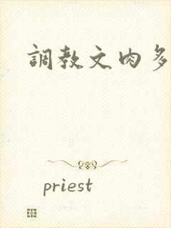 调教文肉多