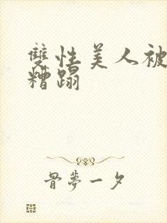 双性美人被老汉糟蹋