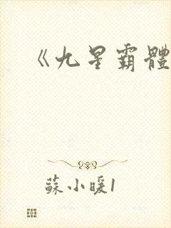《九星霸体诀