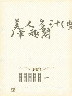 美人多汁(双性)笔趣阁