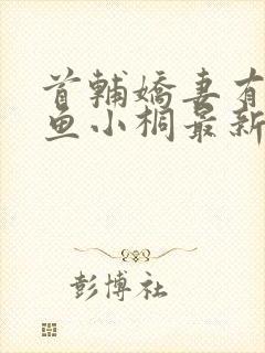 首辅娇妻有空间鱼小桐最新章节阅封面