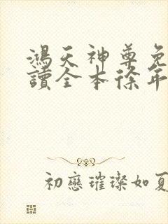 鸿天神尊免费阅读全本徐年