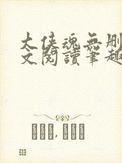 大侠魂无删节全文阅读笔趣阁