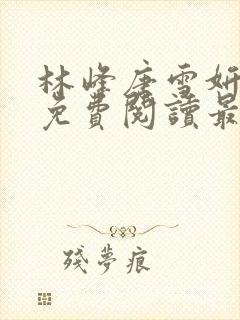 林峰唐雪妍小说免费阅读最新章节