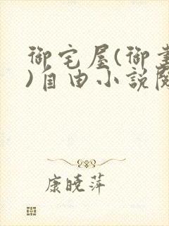 御宅屋(御书屋)自由小说阅读网