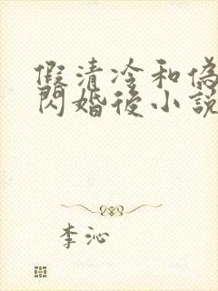 假清冷和伪禁欲闪婚后小说免费阅读