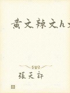 黄文辣文h文