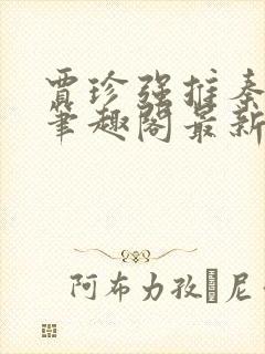 贾珍强推秦可卿笔趣阁最新章节更新