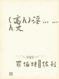 (高h)淫……h文