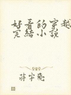 好看的穿越言情完结小说