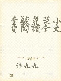 李骏丽荣小说免费阅读全文最新章节