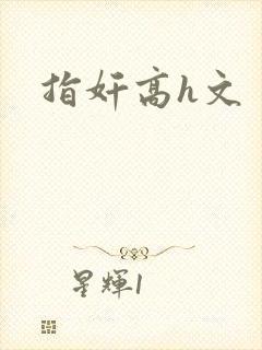 指奸高h文