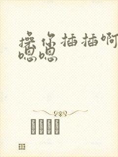 操你插插啊啊嗯嗯嗯