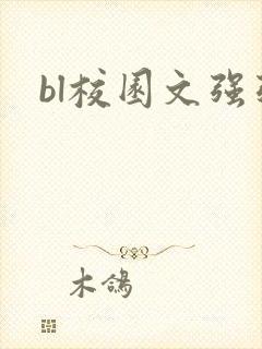 bl校园文强强