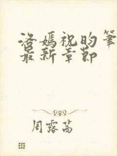 洛嫣祝昀笔趣阁最新章节