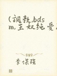 (调教,bdsm,主奴纯爱)