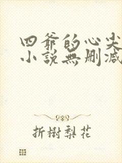 四爷的心尖宠妃小说无删减正版在线阅读