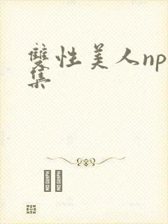 双性美人np合集