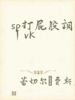 sp打屁股调教丨vk封面