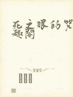 死之眼的咒灵笔趣阁