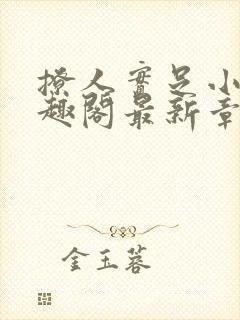 撩人实足小说笔趣阁最新章节列表