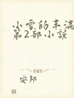 小雪的丰满奶水第2部小说