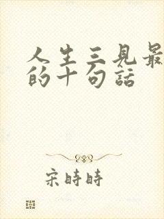 人生三见最精辟的十句话