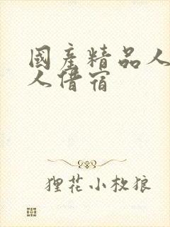 国产精品人妻黑人借宿