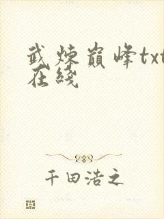 武炼巅峰txt在线