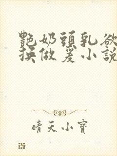 艳奶头乳欲伦交换做爰小说