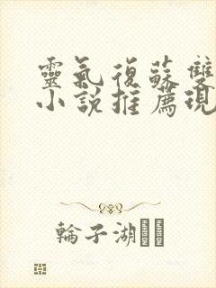 灵气复苏双男主小说推荐现代封面