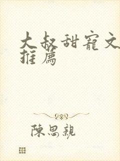 大叔甜宠文古言推荐