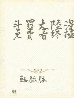 斗罗大陆漫画四免费看终极斗罗