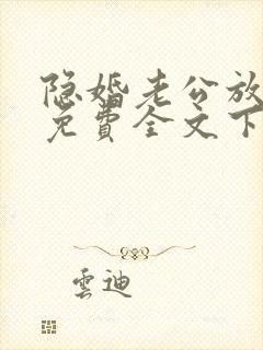 隐婚老公放肆宠免费全文下载