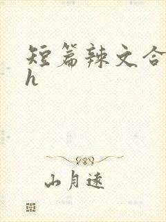 短篇辣文合集高h