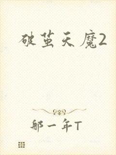 破茧天魔2