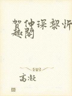 贺仲琛黎忻全笔趣阁